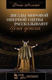 Звезды мировой оперной сцены рассказывают. Цена успеха. 6-е изд., стер
