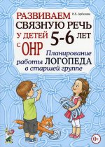 Развиваем св.речь 5-6л с ОНР.План.раб.лог.в ст.гр