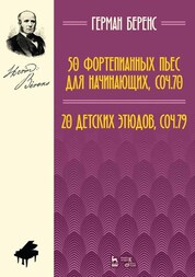 50 фортепианных пьес для начинающих, соч. 70. 20 детских этюдов, соч. 79. Ноты, 4-е изд., стер