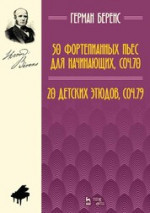 50 фортепианных пьес для начинающих, соч. 70. 20 детских этюдов, соч. 79. Ноты, 4-е изд., стер