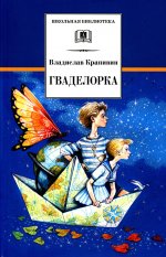 Крапивин. Гваделорка (сказка о детях старого города). Трилогия. Книга 2