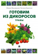 Готовим из дикоросов. Травы