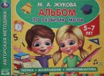 Альбом по развитию мозга. 5?7 лет. М. А. Жукова. 280х205 мм. Скрепка. 96 стр. Умка в кор.50шт