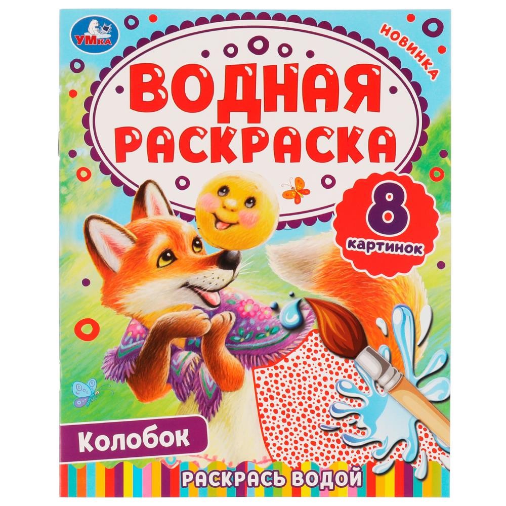 Колобок. Водная раскраска. Раскрась водой