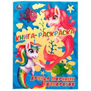Книга-раскраска. Друзья морских единорогов. 214х290 мм. 16 стр. Скрепка. Умка в кор.50шт