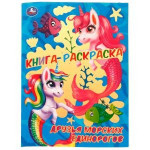 Книга-раскраска. Друзья морских единорогов. 214х290 мм. 16 стр. Скрепка. Умка в кор.50шт