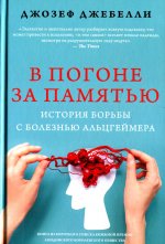 В погоне за памятью. История борьбы с болезнью Альцгеймера