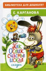 Как Ослик счастья искал. Сказки