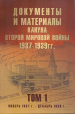 Документы и материалы кануна Второй мировой войны.1937-1939гг. Том 1 Т.1