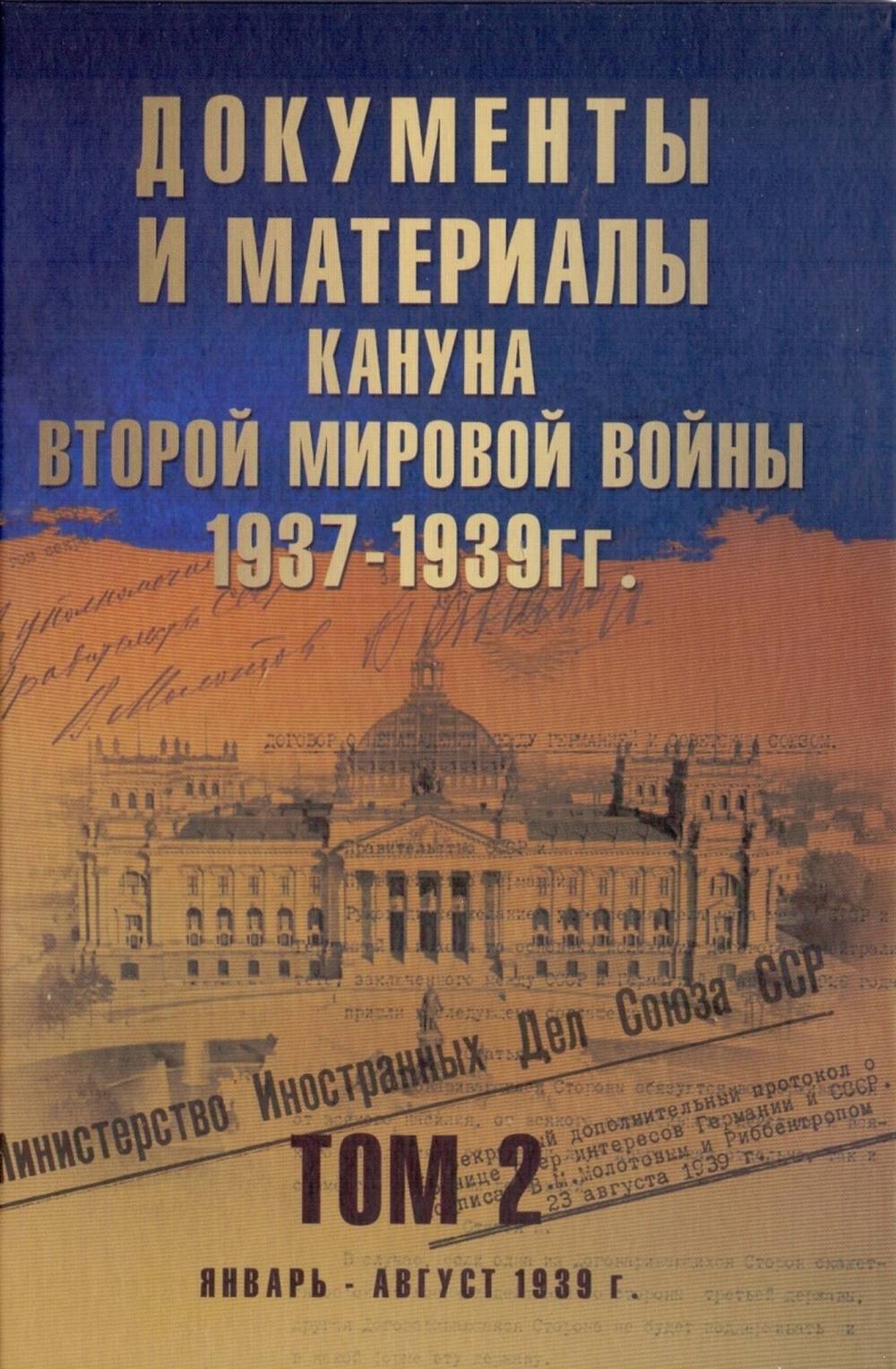 Документы и материалы кануна Второй мировой войны. 1937-1939гг. Том 2. Т.2