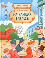 Первые в России: На улицах города