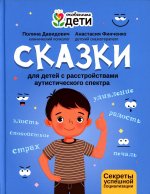 Сказки для детей с расстройствами аутистического спектра: секреты успешной социализации