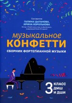 Музыкальное конфетти: сборник фортепианной музыки: 3 класс