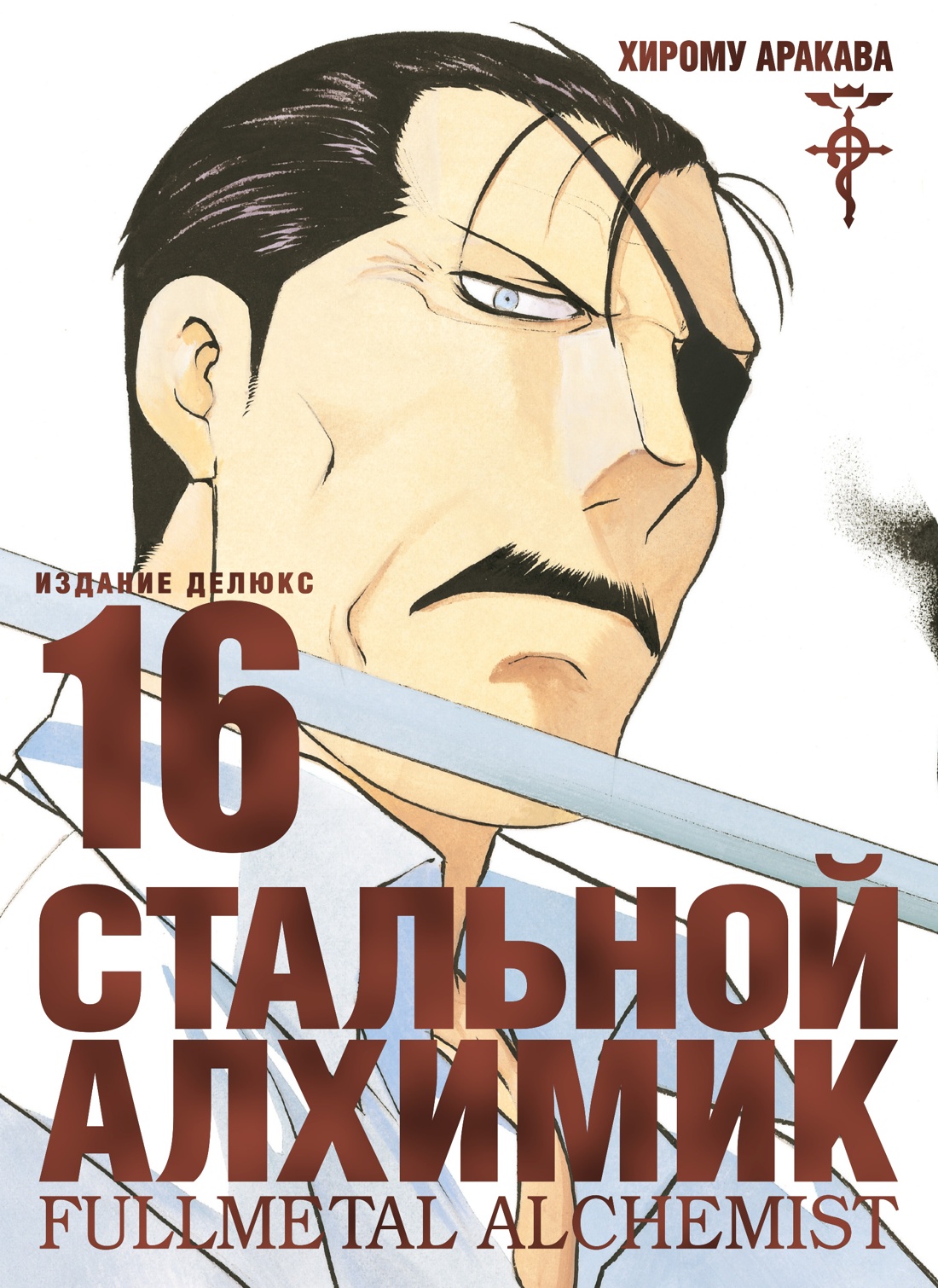 Азб.ГрафРом.Стальной Алхимик.Кн.16
