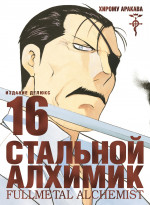 Азб.ГрафРом.Стальной Алхимик.Кн.16