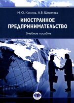 Иностранное предпринимательство: Учебное пособие