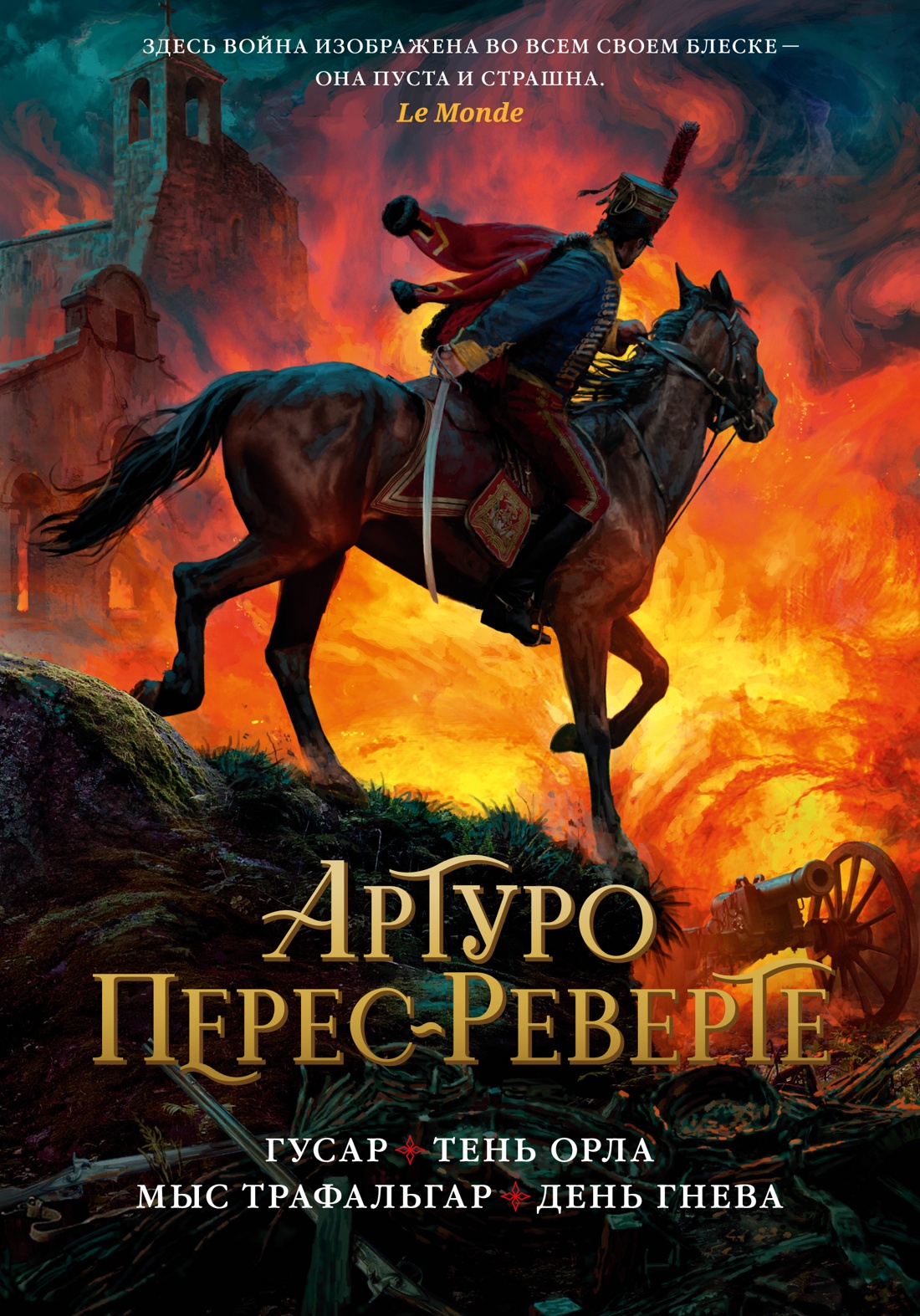 Гусар.Тень орла.Мыс Трафальгар.День гнева
