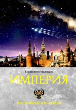 Константин Малофеев: Империя. Настоящее и будущее. Книга третья