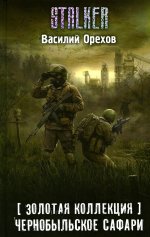 Золотая коллекция. Чернобыльское сафари