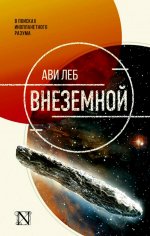 Внеземной