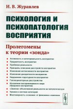 Психология и психопатология восприятия: Пролегомены к теории "зонда"