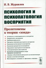 Психология и психопатология восприятия: Пролегомены к теории "зонда"