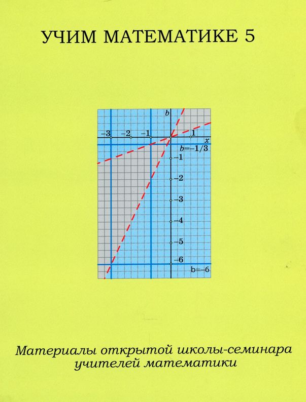 Учим математике - 5. Материалы открытой школы-семинара учителей математики