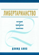 Либертарианство