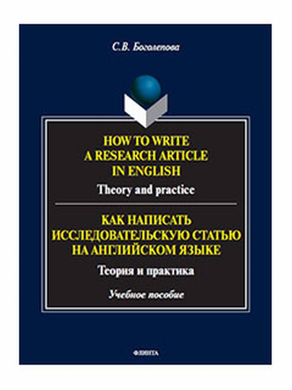 How to write a research article in English. Theory and practice. = Как написать исследовательскую статью на английском языке. Теория и практика : учеб. пособие