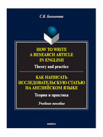How to write a research article in English. Theory and practice. = Как написать исследовательскую статью на английском языке. Теория и практика : учеб. пособие