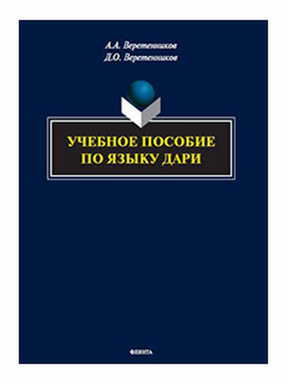 Учебное пособие по языку дари