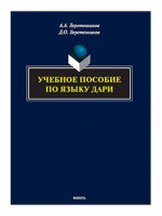 Учебное пособие по языку дари