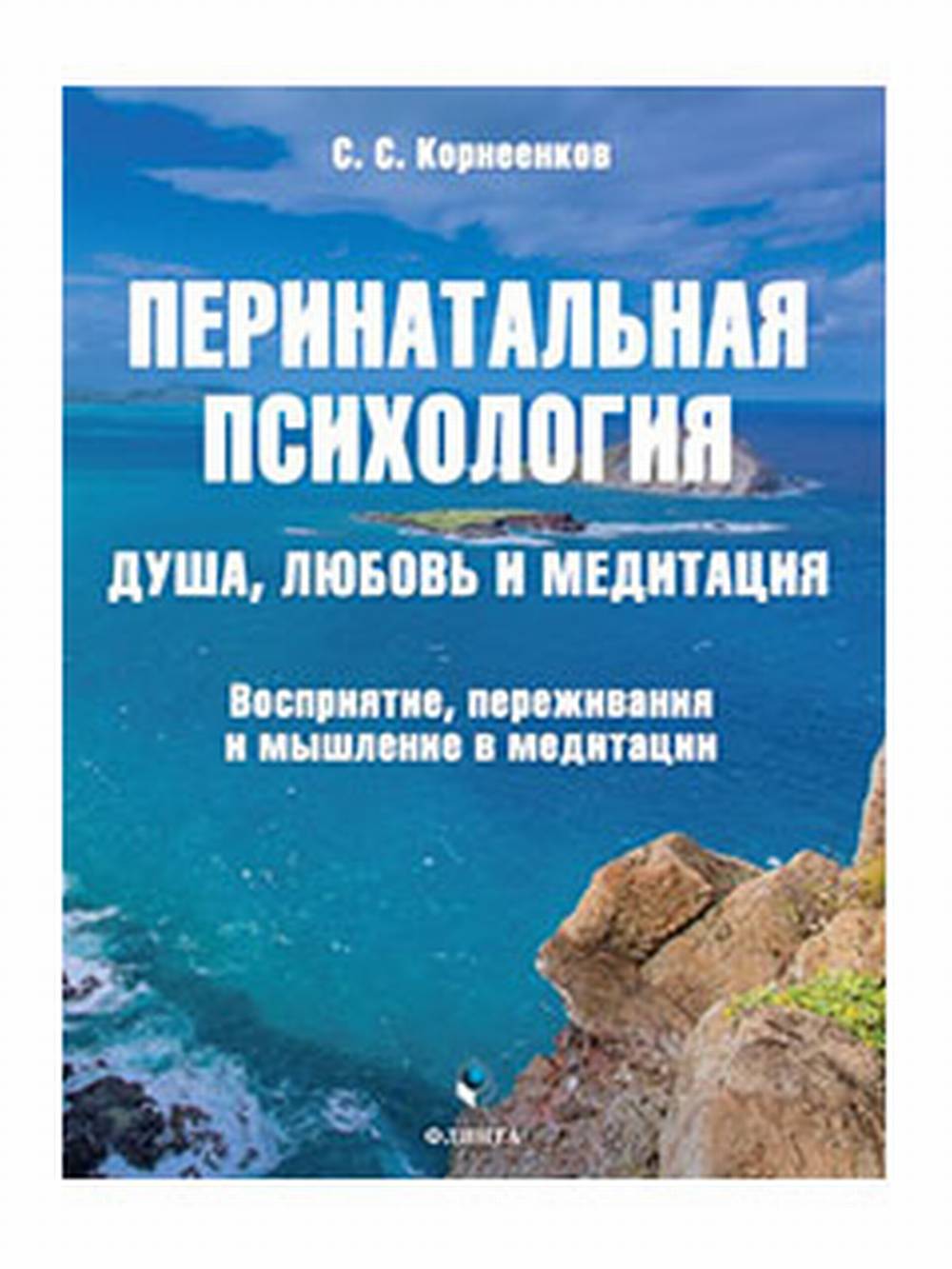 Перинатальная психология. Душа, любовь и медитация. Восприятие, переживания и мышление в медитации : монография