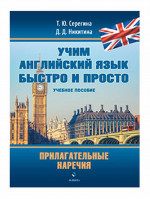 Прилагательные. Наречия : учеб. пособие