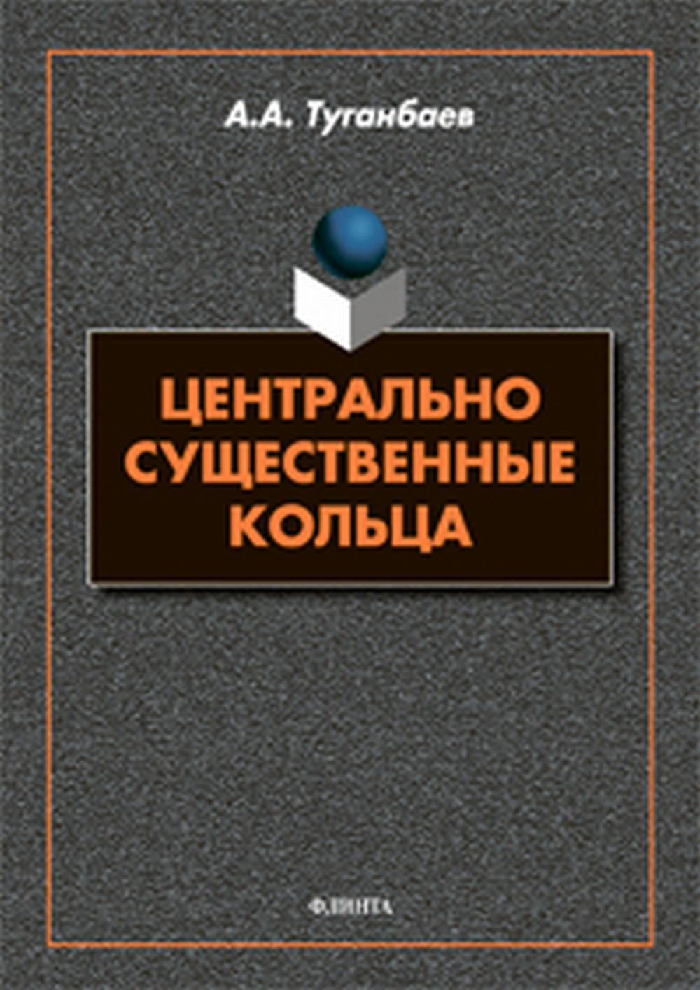 Центрально существенные кольца : монография
