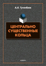 Центрально существенные кольца : монография