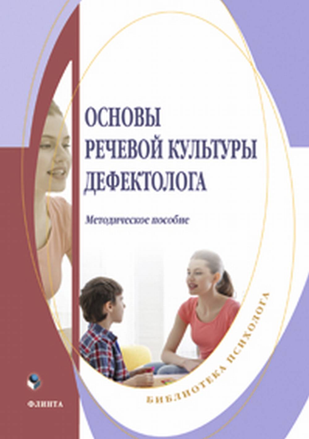 Основы речевой культуры дефектолога : метод. пособие
