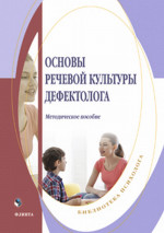 Основы речевой культуры дефектолога : метод. пособие