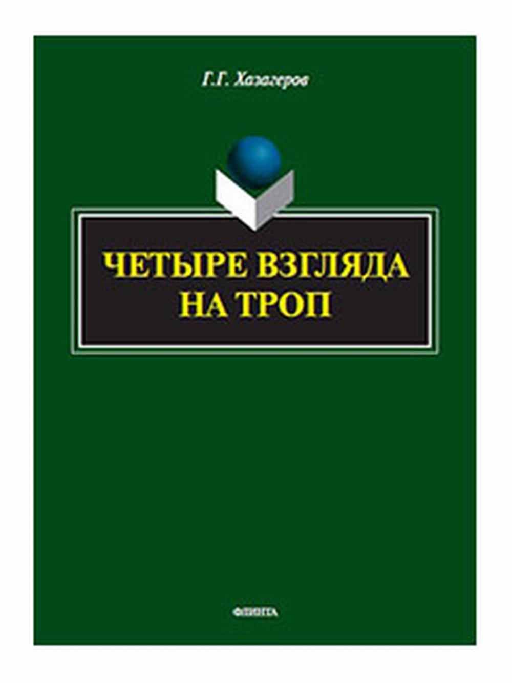 Четыре взгляда на троп : монография