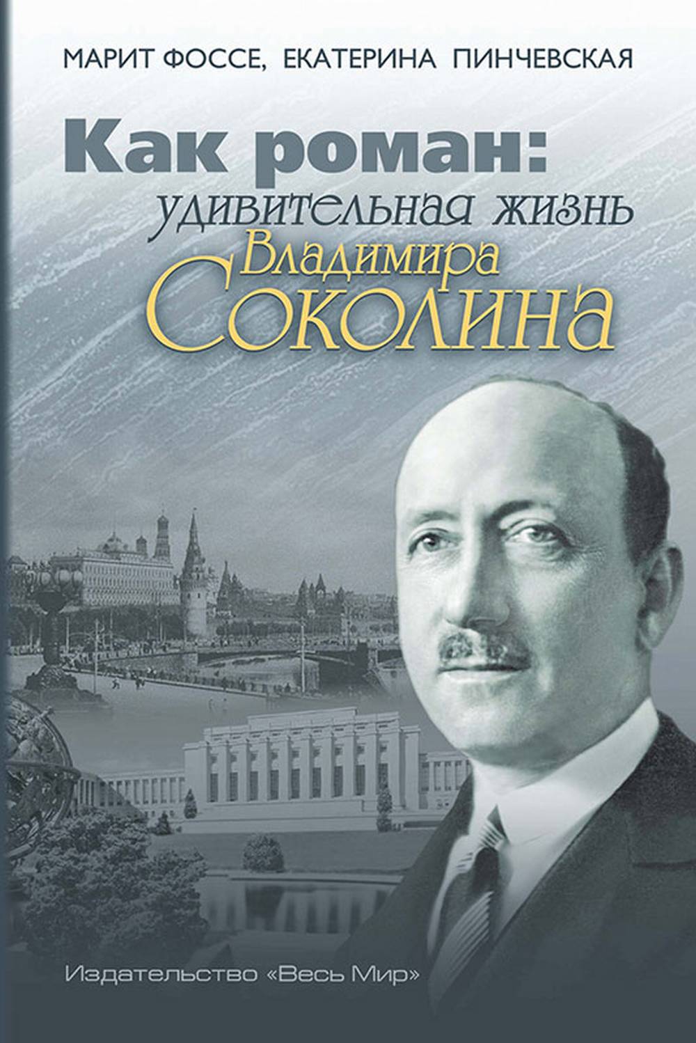 Как роман: удивительная жизнь Владимира Соколина