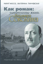 Как роман: удивительная жизнь Владимира Соколина