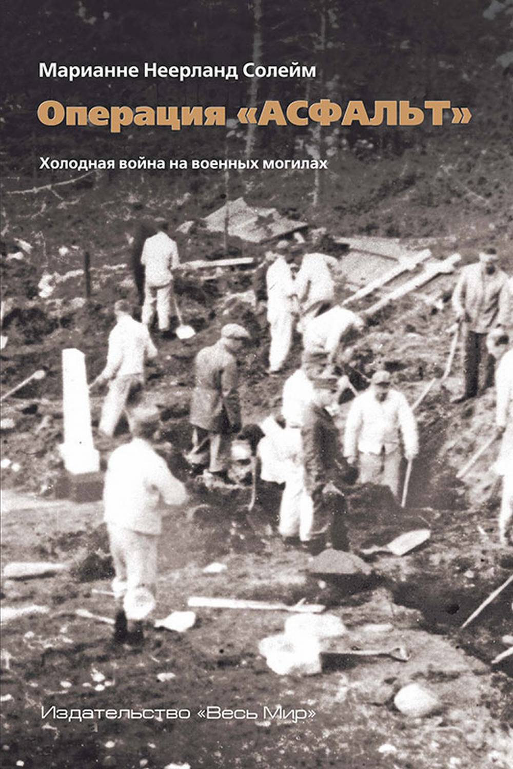 Операция «Асфальт». Холодная война на военных могилах