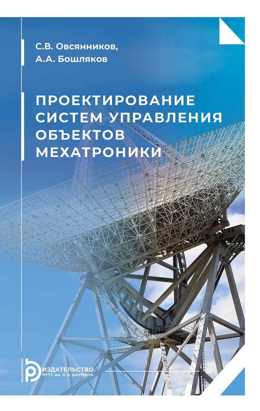 Проектирование систем управления объектов мехатроники