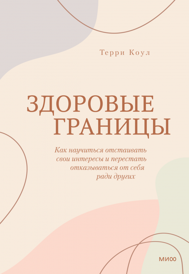 Здоровые границы