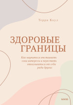 Здоровые границы