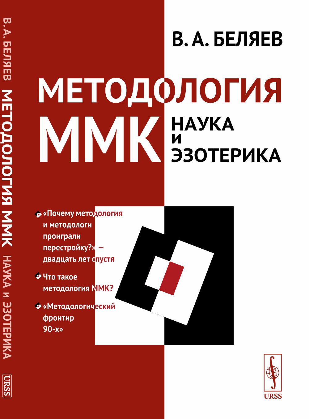 Методология ММК (Московский методологический кружок): НАУКА И ЭЗОТЕРИКА. Изд. 2, стереотип