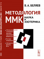 Методология ММК (Московский методологический кружок): НАУКА И ЭЗОТЕРИКА. Изд. 2, стереотип
