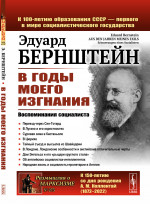 В годы моего изгнания: Воспоминания социалиста. Пер. с нем. № 273 . Изд. 2, стереотип