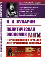 Политическая экономия рантье: Теория ценности и прибыли австрийской школы. Изд. 6, стереот