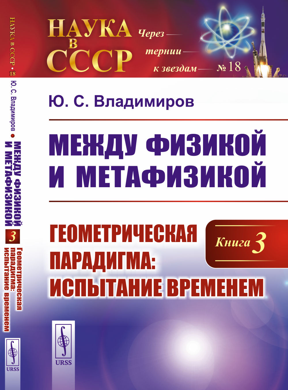 Между физикой и метафизикой. Книга 3: ГЕОМЕТРИЧЕСКАЯ ПАРАДИГМА: испытание временем. № 18 Кн.3. Изд. стереотип
